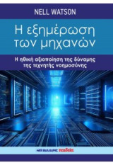 Η εξημέρωση των μηχανών: Η ηθική αξιοποίηση της δύναμης της τεχνητής νοημοσύνης