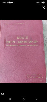 Κώδιξ Περί Δικηγόρων (Νομοθεσία - Ερμηνεία - Νομολογία)