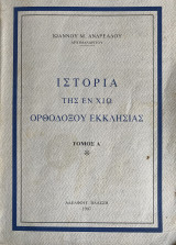 Ιστορία της εν Χίω Ορθοδόξου Εκκλησίας – Τόμος Α