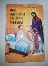 Νέα Θαύματα του Αγίου Ραφαήλ τόμος 18ος