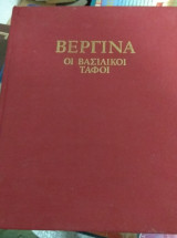 Βεργίνα Οι Βασιλικού Τάφοι και οι Άλλες Αρχαιότητες