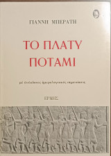 Το πλατυ ποταμι