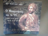 Ο Μακρυγιαννης και το 21