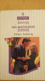 Μια ακατάλληλη σύζηγος