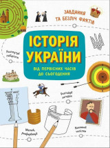 Історія України• Від первісних часів до сьогодення• Завдяння та безліч фактів