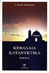 ΚΕΦΑΛΑΙΑ ΚΑΤΑΝΥΚΤΙΚΑ (ΔΕΥΤΕΡΟΣ ΤΟΜΟΣ)
