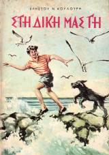 Στη δική μας γη