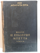 Η εξαδέρφη Μπέττα (Τόμος Β)
