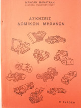 Ασκήσεις Δομικών Μηχανών