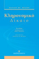 Κληρονομικό δίκαιο