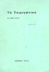 Τα τσιριγώτικα
