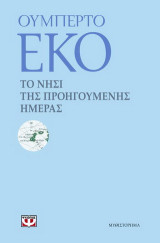 Το νησί της προηγούμενης μέρας: Μυθιστόρημα