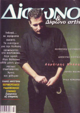 Δίφωνο τεύχος #54