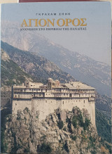 Άγιον Όρος ανανέωση στο περιβόλι της Παναγίας: Ανανέωση στο Περιβόλι της Παναγίας