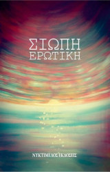Σιωπή Ερωτική