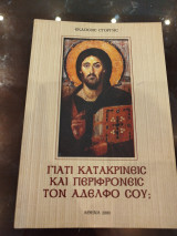 Γιατί κατακρίνεις και περιφρονείς των αδελφό σου