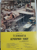 Τεχνολογία Αεροπορικού Υλικού[κ. καρκανιας ]