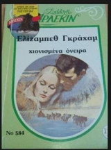 Χιονισμένα όνειρα Άρλεκιν Συλλογή Νο 584
