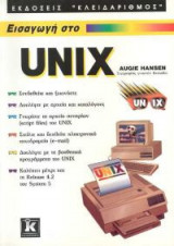 Εισαγωγή στο Unix