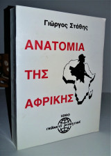 Ανατομία της Αφρικής
