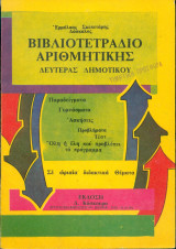 Βιβλιοτετράδιο αριθμητικής Δευτέρας δημοτικού