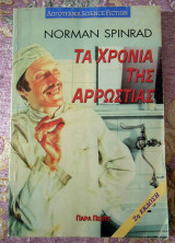 Tα Χρόνια της Αρρώστιας