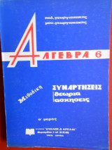 Άλγεβρα 6: Συναρτήσεις (ά μέρος)