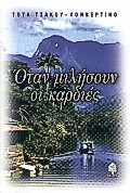 Όταν μιλήσουν οι καρδιές