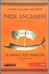 Μέγας Αλέξανδρος: Η άμμος του Άμμωνα (Τόμος Β' , Μέρος 2ο): Η άμμος του Άμμωνα