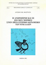 Η ανθρώπινη και οι ζωϊκές μορφές στην προϊστορική κεραμεική των Κυκλάδων