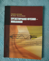 Εργαστηριακή Φυσική - Μηχανική