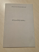 Μαρτινα Αναγνωστου Εξομολογηση