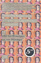Ιστορία του ευρωπαϊκού πνεύματος: Από τον Βίνκελμαν ως τον Μότσαρτ