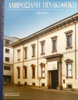 Αμβροσιανη πινακοθήκη Μιλάνο