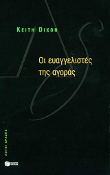Οι ευαγγελιστές της αγοράς