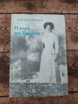 Η ΚΥΡΑ ΤΗΣ ΣΜΥΡΝΗΣ (ΝΙΚΟΛΑΙΔΗΣ)