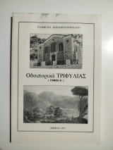 Οδοιπορικά Τριφυλίας τόμος Θ'