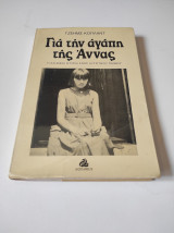 Για την αγάπη της Άννας Η αληθινή ιστορία ενός αυτιστικού παιδιού