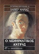 Ο αισθηματικός άντρας