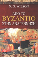 ΑΠΟ ΤΟ ΒΥΖΑΝΤΙΟ ΣΤΗΝ ΑΝΑΓΕΝΝΗΣΗ (ΕΚΔΟΣΗ 1994)