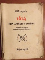 1814 Πριν ανθισει η σουβλα