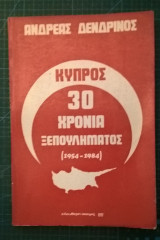 Κύπρος 30 χρόνια ξεπουλήματος (1954-1984)