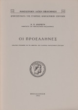 Οι Προέλληνες