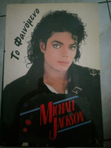 Το φαινόμενο Michael Jackson