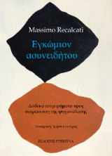 Εγκώμιον ασυνειδήτου: Δώδεκα επιχειρήματα προς υπεράσπιση της ψυχανάλυσης
