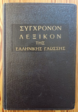 Σύγχρονον Λεξικόν Της Ελληνικής Γλώσσης
