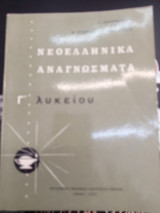 Νεοελληνικά αναγνώσματα γ λυκειου