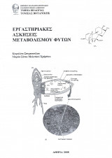 Εργαστηριακές Ασκήσεις Μεταβολισμού Φυτών