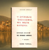 Jacques Arnault (Πανόραμα: δεκ. 1970 γ΄ έκδοση) Ο σουηδικός σοσιαλισμός μια μικτή κοινωνία. Κριτική ανάλυση της σουηδικής κοινωνίας
