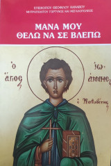 Μάνα μου θέλω να σε βλέπω (αφηγηματική βιογραφία του Οσίου Ιωάννου του Καλυβίτου)